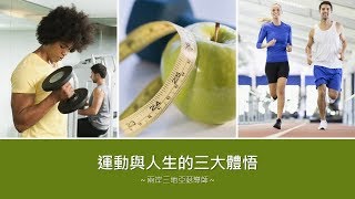 身心成長入門十～當自己的身體成長教練：跑7.7 KM篇｜愛自己身體健康系列１０｜人生全方位成長學苑