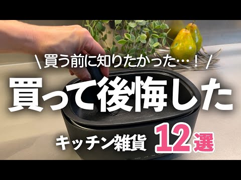 【キッチン雑貨】買う前に知りたかった！買って後悔したキッチン雑貨12選！トング/キャベピィ/しゃもじ/パスタトング