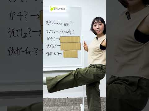 「マジで!?」の英語　#shorts