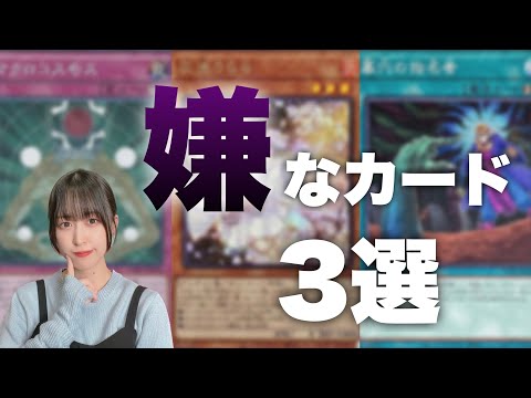 遊戯王女子が選ぶ！出されて嫌なカードはこれ！