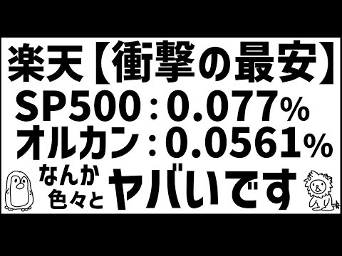 いやいや、SP500もオルカン並みに安くしてくれ！【楽天はコロコロ変えるがやはりスゴイ】