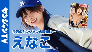 【公式】2024年最後のYJは大看板・えなこちゃんが飾ります！週刊ヤングジャンプ4.5合併号12月26日発売！