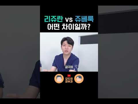 리쥬란 vs 쥬베룩 차이 간략 비교