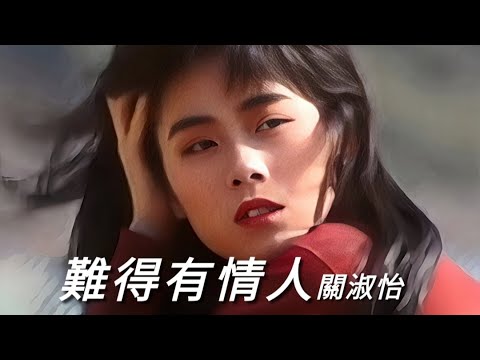 《難得有情人》關淑怡