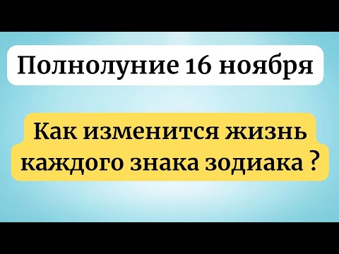 Полнолуние 16 ноября - Как изменится жизнь каждого знака зодиака?