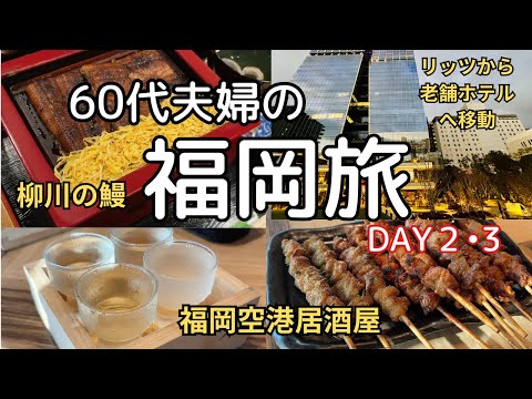 【2024 福岡旅行 後編】柳川の鰻からの～飲んで食べてまた飲んで～の60代夫婦旅