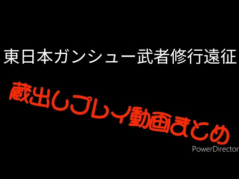 お蔵入り東日本ガンシュー武者修行遠征のプレイまとめ