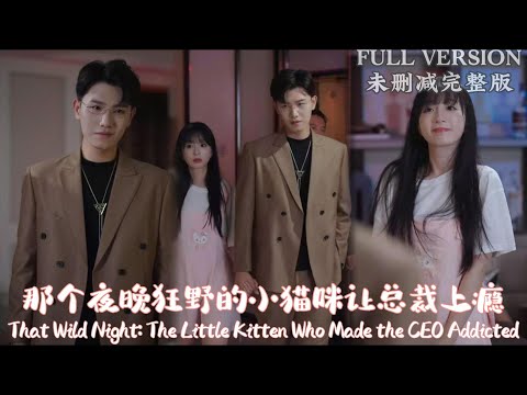 [MULIT SUB]✨WangYufeng✨That Wild Night: The Little Kitten Who Made the CEO Addicted#dramachina