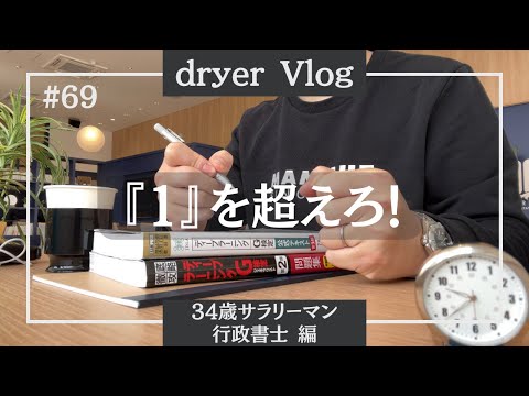 【資格勉強Vlog #69】自己成長を考える／Vlog再開／#行政書士 #G検定