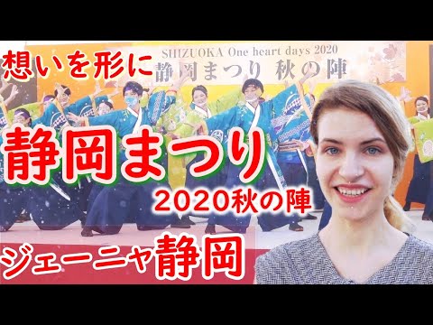 【ジェーニャの静岡】想いを形に心を一つに‼　静岡まつり秋の陣　2020.11.3