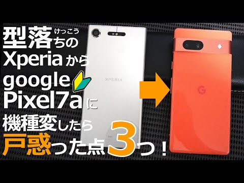 約6年前発売のスマホから機種変したら戸惑いの連続💦【SONY Xperia XZ1からGoogle Pixel 7aに。先ずは基本的な設定変更！】