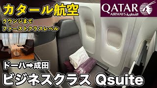 カタール航空ビジネスクラス！ハマド国際空港のラウンジが豪華すぎた！ドーハから成田に帰国！