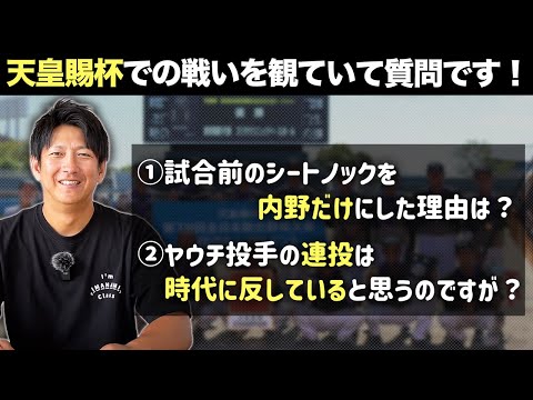 なぜ試合前ノックは内野だけ？ヤウチ投手の連投は時代に反してない？天皇賜杯を観ていて質問です！