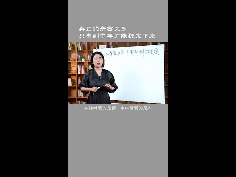 真正的亲密关系，只有到了中年才能稳定下来 #婚姻关系 #两性心理 #范俊娟婚姻