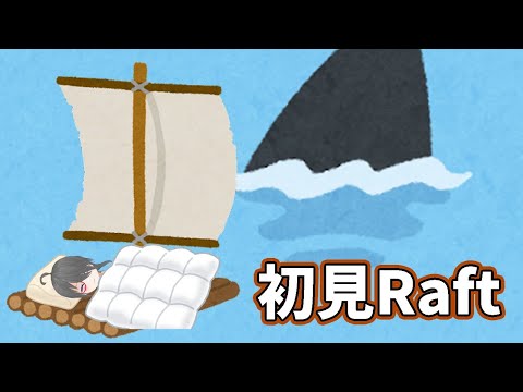 漂流します【初見Raft】