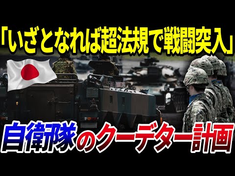 【ゆっくり解説】実在した自衛隊のクーデター計画とは？「三矢作戦研究」を解説