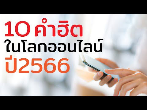 10 คำฮิต ของปี 2566 ที่มีคนนำมาใช้มากที่สุดบนโลกออนไลน์  มีคำว่าอะไรบ้าง?