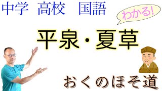 平泉【おくのほそ道②】〈夏草・三代の栄耀一睡のうちに〉国語教科書の古文解説【現代語訳/現代仮名遣い】