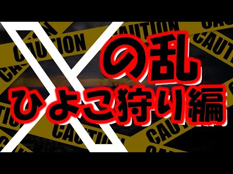 #ひよこ狩り　X(エックス)の乱　否定派vs推進派の戦いを紹介　ついにトレンド入りした「ひよこ狩り」ってそもそも何？な方への解説付き