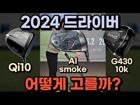 2024 최신드라이버 헤드 고르는 팁