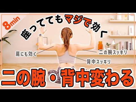 8分座ったまま二の腕と背中がみるみる引き締まるトレーニング!!