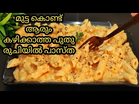 😋ചിക്കൻ ഒന്നും വേണ്ട, മുട്ട ഉണ്ടോ? പാസ്ത ഇങ്ങനെ, പ്ലേറ്റ് കാലിയാകുന്നത് അറിയേയില്ല | pasta recipes |