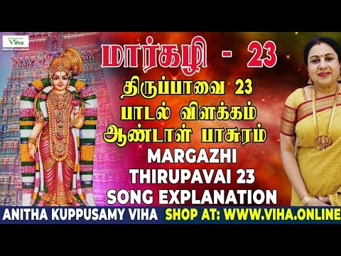 திருப்பாவை பாடல் - 23 விளக்கம் | Thiruppavai - 23 | மார்கழி | Thirupaavai Pasuram | Anitha Kuppusamy