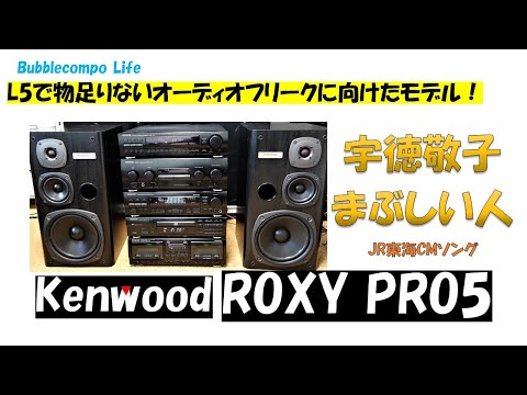 バブルコンポで聴く　「まぶしい人」　宇徳敬子　KENWOOD ROXY PRO5  オーディオフリークに向けたROXY　JR東海CMソング