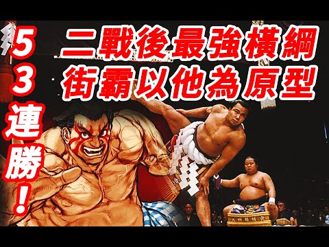 1045勝！日本相撲最兇猛肌肉型橫綱，他是街霸原型