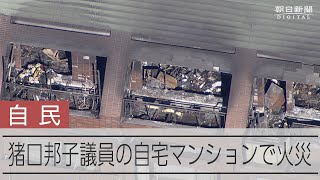 自民・猪口邦子参院議員の自宅マンションで火災　2人死亡、本人は外出中で無事