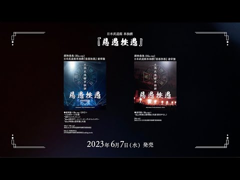 -真天地開闢集団- ジグザグ 禊映像集(Live Blu-ray)「日本武道館単独禊『慈愚挫愚』」[Trailer]