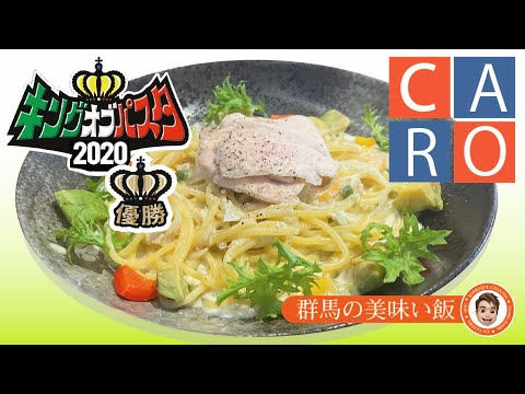 群馬の美味い飯 #015 キングオブパスタ優勝常連店 2020年優勝メニュー 赤城鶏の鶏ハム ほんのりわさびのクリームソースのCARO(カーロ)さん