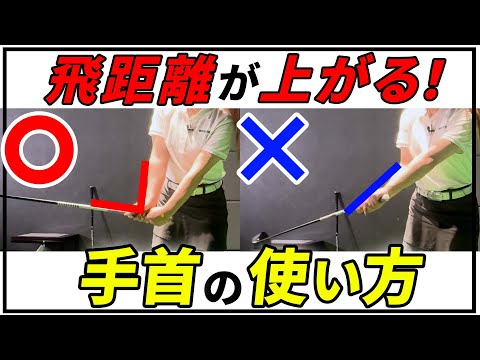 【飛距離アップ】正しいコッキングができればドライバーが激飛びする！飛距離が伸びる手首の使い方