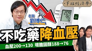 【健康】不吃藥降血壓！名醫曝3水果霸主：遠離中風、腎衰竭！ft.劉博仁醫師｜下班經濟學467