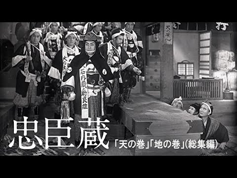 忠臣蔵 （天の巻・地の巻）　　　（天の巻）マキノ正博監督　（地の巻）池田富保監督　　　　　　片岡千恵蔵　嵐寛寿郎　阪東妻三郎　月形龍之介　1938年製作