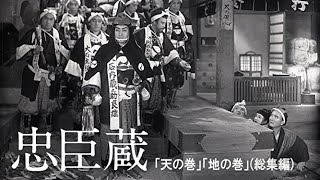 忠臣蔵 （天の巻・地の巻）　　　（天の巻）マキノ正博監督　（地の巻）池田富保監督　　　　　　片岡千恵蔵　嵐寛寿郎　阪東妻三郎　月形龍之介　1938年製作