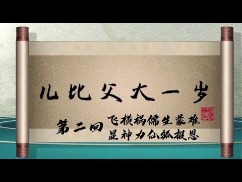 坑王驾到 第四季| 儿比父大一岁02|飞横祸儒生蒙难 显神力仙狐报恩|郭德纲最新【高清】单口相声之第三期