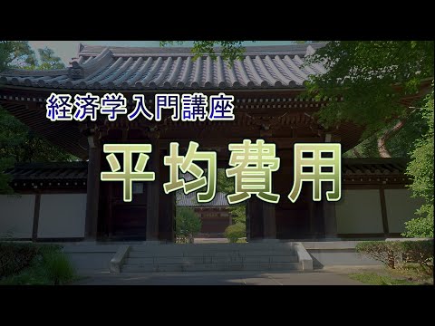 【音声のみの講座】経済学超入門『平均費用』【聞くだけ】