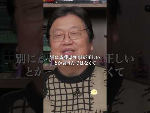 兵庫県の斎藤知事は日本版トランプ現象？！【岡田斗司夫 切り抜き】 #shorts #岡田斗司夫 #兵庫県知事選 #毎日としお