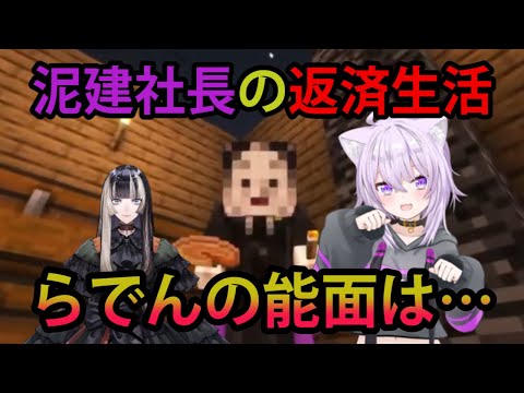 泥建社長の返済生活、らでんの能面は…【ホロライブ/切り抜き/猫又おかゆ/Minecraft】