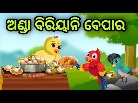 ଅଣ୍ଡା ବିରିୟାନି ବେପାର | Anda Biryani Bepara | Tiki Chadhei | Odia Gapa | Chadhei Gapa