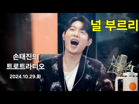 널   부르리    2024.10.29.화요일    손태진의트로트라디오