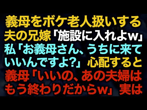 【スカッとする話】義母をボケ老人扱いする夫の兄嫁「施設に入れよw」私「お義母さん、うちに来ていいんですよ？」心配すると義母「いいの、あの夫婦はもう終わりだからw」実は…【修羅場】