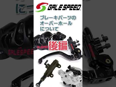 ブレーキパーツのオーバーホールについて 後編 #galespeed #active #ブレーキパーツ #マスターシリンダー #キャリパー #オーバーホール #アフターサービス