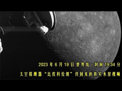 欧洲航天局比“皮科伦坡”第三次飞越水星捕捉了水星的真实图像