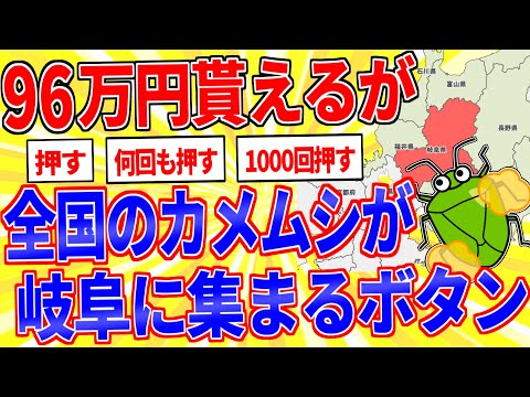 96万円貰えるが全国のカメムシが岐阜に集まるボタン【2ch面白いスレゆっくり解説】