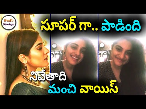 Acter Nivetha Thomas Sing A Song video|Nivetha Thomas Song|Nivetha Thomas New Videos|Telugu secrets