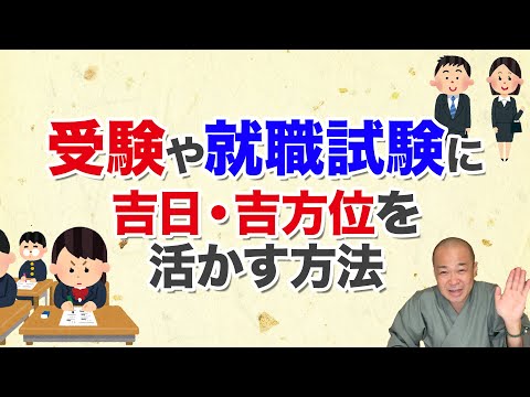 「受験や就職試験」に吉日・吉方位を活かす方法