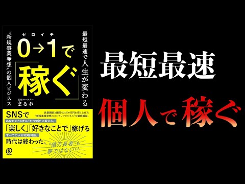 【12分で解説】0→1で稼ぐ　最短最速で人生が変わる”新規事業発想”の個人ビジネス