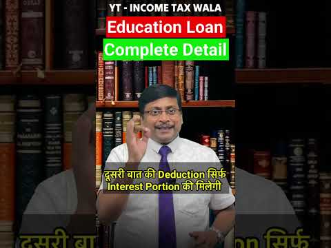 Education Loan के फायदे । Sec. 80E